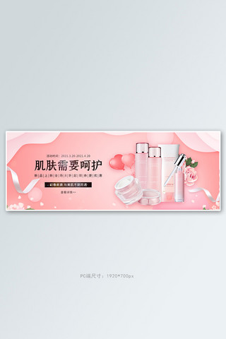 秋季补水化妆品粉色简约电商全屏banner