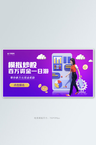 金融助老海报模板_金融模拟炒股紫色C4D电商横版banner