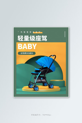 婴儿车海报海报模板_母婴婴儿车绿色立体c4d电商竖版banner