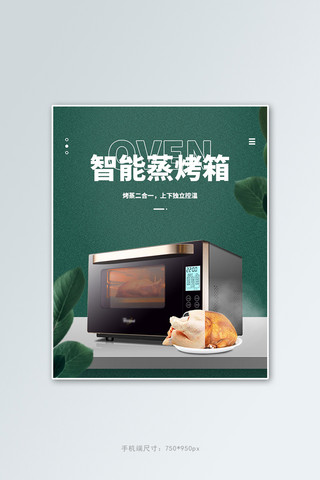 厨房用具烤箱绿色简约立体电商竖版banner