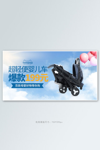 母婴婴儿车蓝色清新电商横版banner