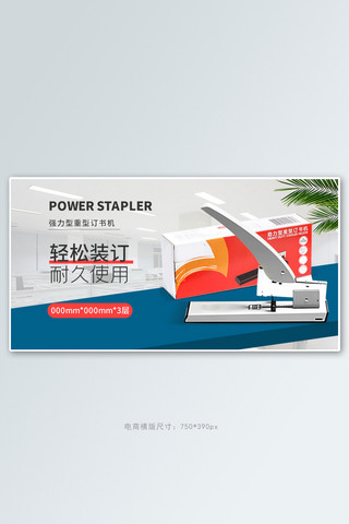 办公用品订书机白色简约电商横版banner