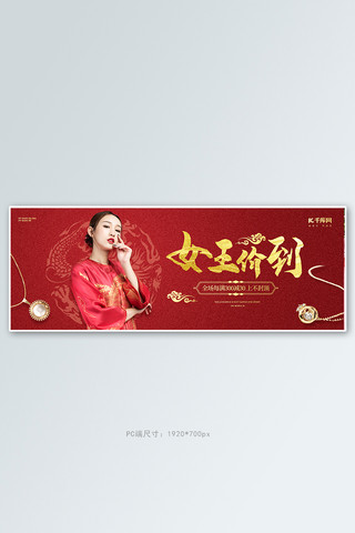女王节中国风海报模板_女王节首饰红金中国风电商全屏banner