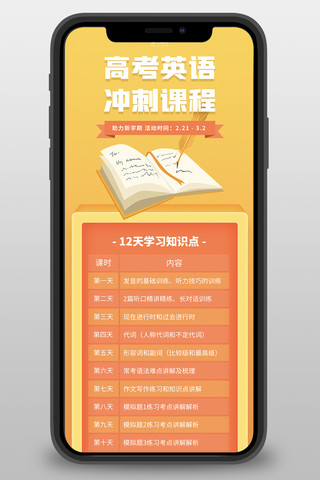 课程课程表海报模板_教育培训课程表橙色简约营销长图H5