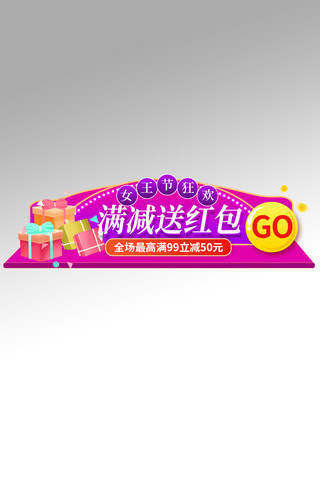 38女王节红包紫色渐变电商直播胶囊图banner