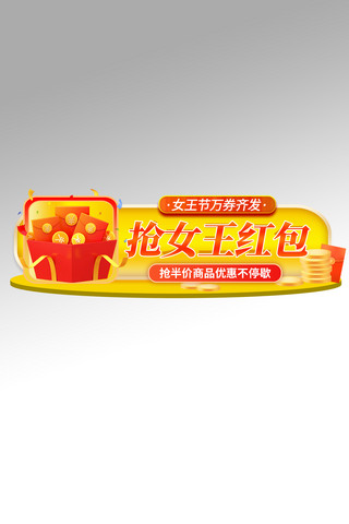 38女王节红包黄色电商直播胶囊图banner