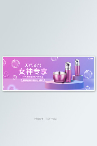 三八女王节化妆品活动紫色渐变电商全屏banner