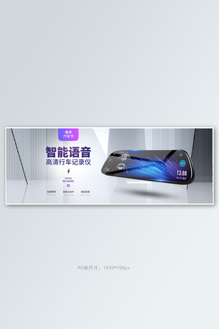 汽车用品行车记录仪白色立体电商全屏banner