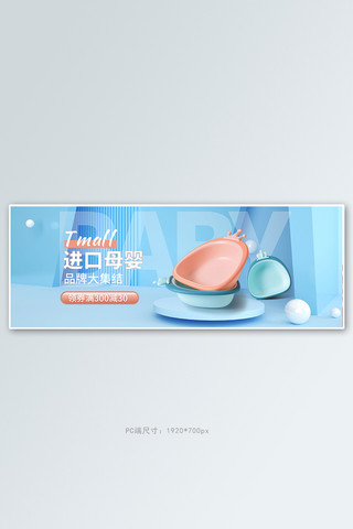 蓝色天空间海报模板_母婴婴儿盆蓝色立体c4d电商全屏banner