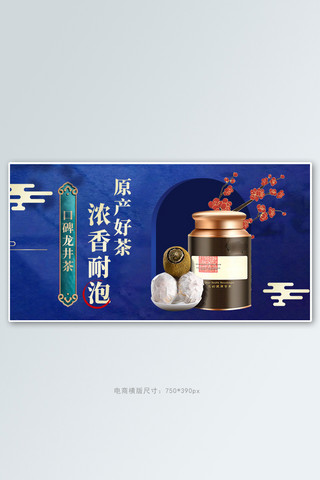 普洱熟茶茶海报模板_茶叶龙井茶蓝色中国风电商横版banner