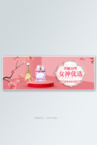 38女王节香水粉色立体电商全屏banner