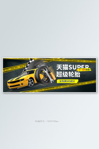 黑色全屏banner海报模板_汽车用品轮胎黑色简约立体电商全屏banner