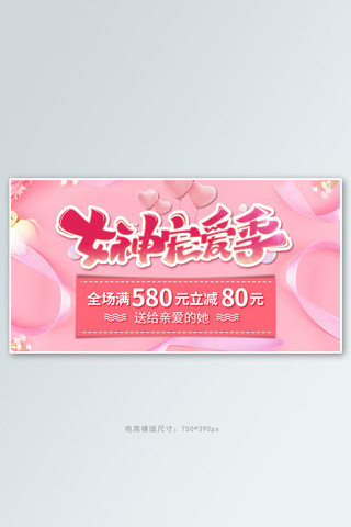 丝带粉色海报模板_女王节丝带粉色简约电商banner