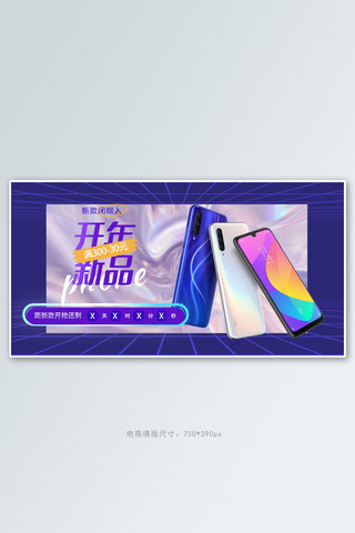 科技风产品发布海报模板_电子产品手机紫色镭射电商横版banner