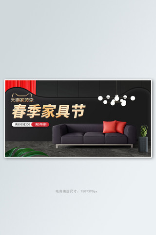 简约家具电商海报模板_家装节家具黑色简约立体电商横版banner