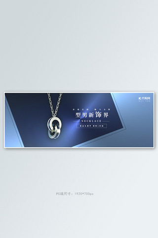 型男项链项链首饰蓝色渐变电商全屏banner