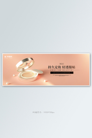 化妆品美妆持妆蜜粉粉饼橘粉色电商banner