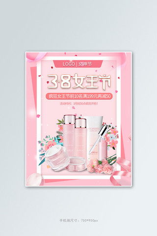 38女王节化妆品粉色浪漫电商竖版banner