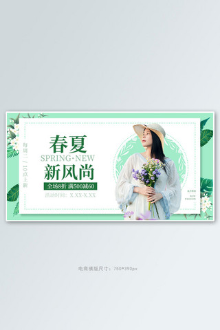 春夏新风尚绿色调 创意简约风电商横版banner