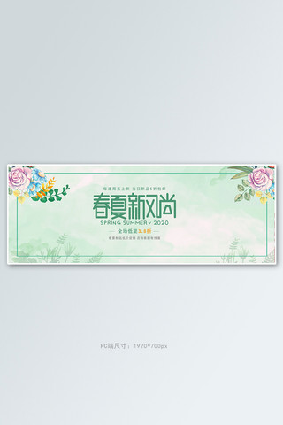 春夏新风尚花朵浅绿清新电商全屏banner