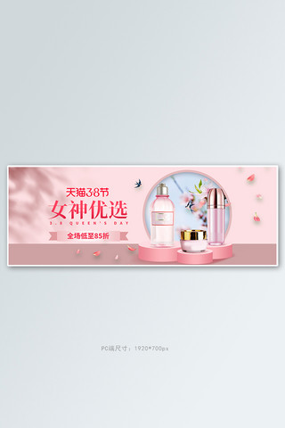 38女王节化妆品粉色立体电商全屏banner