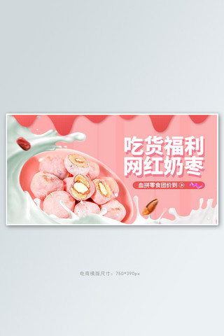 简约饼干海报模板_零食节奶枣粉色简约电商横版banner