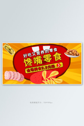 嘴巴吃东西海报模板_零食节嘴巴红色卡通电商横版banner