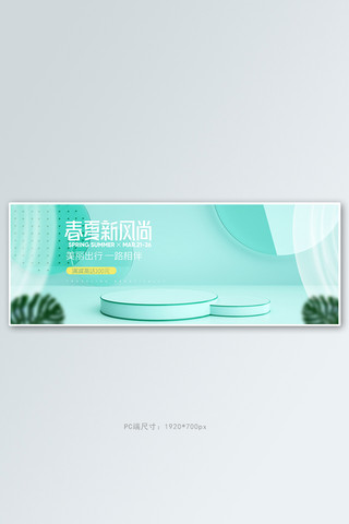 窗帘帷幕海报模板_春夏新风尚展台绿色c4d电商全屏banner