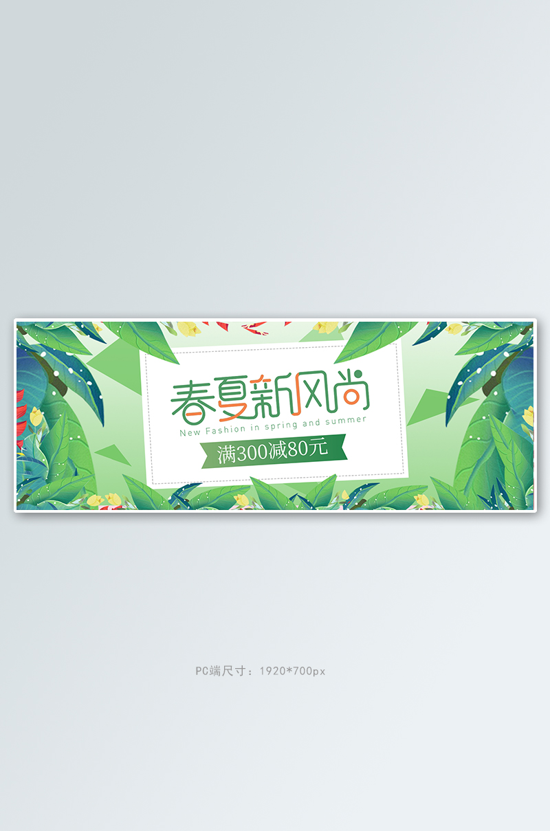 春夏新风尚绿叶绿色清新电商全屏banner图片