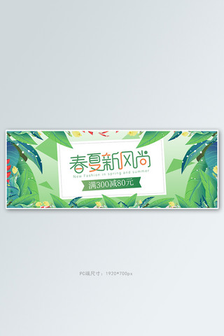 飘浮的绿叶海报模板_春夏新风尚绿叶绿色清新电商全屏banner