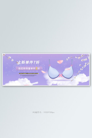 可爱女神节海报模板_内衣云朵紫色梦幻电商全屏banner