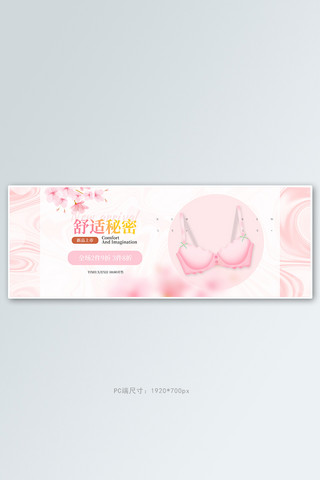 内衣花朵粉色梦幻电商全屏banner