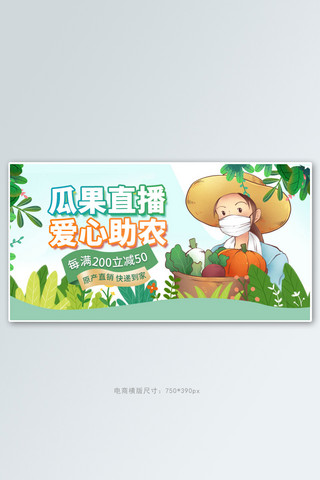 横版促销海报海报模板_爱心助农直播绿色手绘电商横版banner