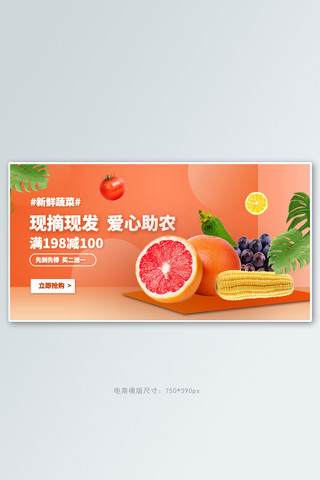 淘宝爱心海报模板_爱心助农果蔬橘色立体电商横版banner
