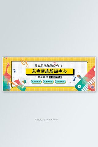 电商孟菲斯海报模板_教育音乐艺术培训黄色孟菲斯电商全屏banner