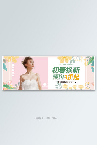 女装海报全屏海报模板_初春换新女装粉色简约电商全屏banner