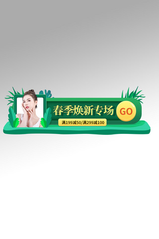 春焕新 模特 绿色电商胶囊图banner