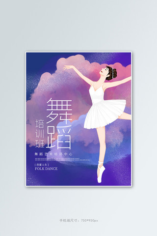 补习班海报海报模板_教育培训舞蹈班紫色手绘电商竖版banner