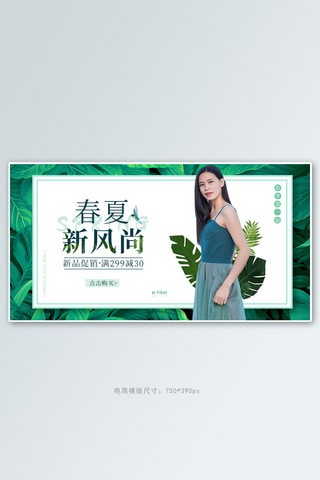 春季新风尚女装促销绿色调简约风电商banner