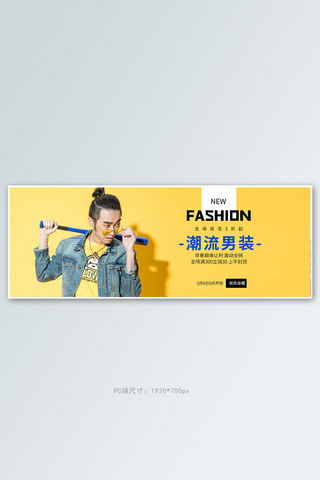 潮流男装服装黄色简约电商全屏banner