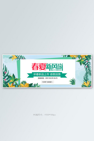 春夏新风尚绿植绿色小清新电商全屏banner