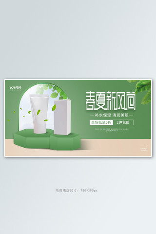 春夏新风尚化妆品绿色简约立体banner