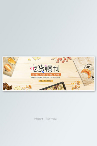 天猫全屏图海报模板_零食节坚果黄色中国风电商全屏banner