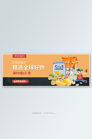 零食节进口零食黄色简约电商全屏banner