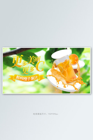橙汁banner海报模板_橙汁果树绿色清新电商横版banner