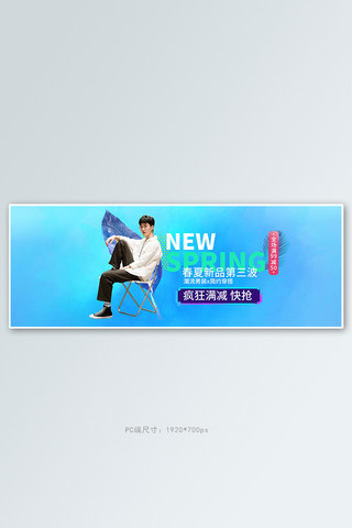 男装春季新品蓝色简约电商全屏banner