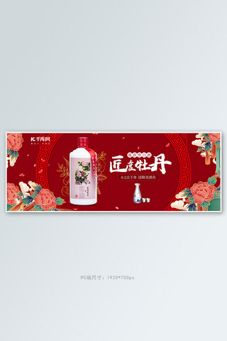 白酒banner海报模板_酒类酱香型白酒红色中国风电商全屏banner