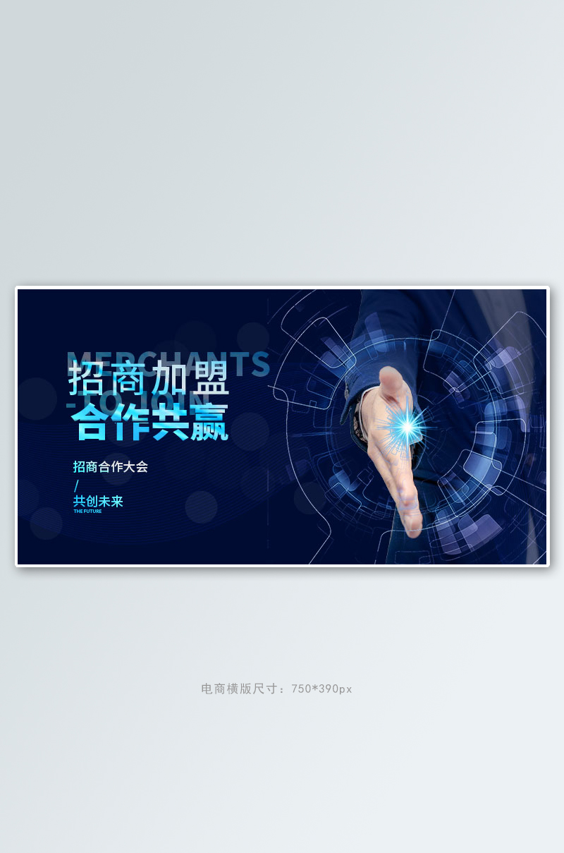 招商加盟合作蓝色科技电商横版banner图片
