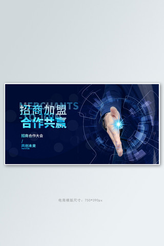 微商加盟海报模板_招商加盟合作蓝色科技电商横版banner