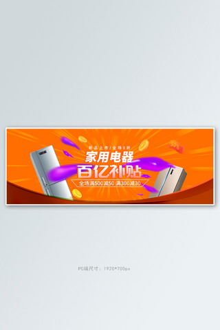 百亿达补贴海报模板_家用电器冰箱橘色促销电商全屏banner